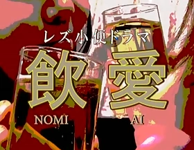 Makino Eri, Aine Miku, Kusakari Momo, Umita Saki in Piss Drinking Lesbian Love Theatrical piece